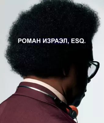 Роман Израэл, Esq. / Roman J. Israel, Esq.