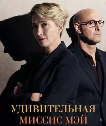 Удивительная миссис Мэй / The Children Act