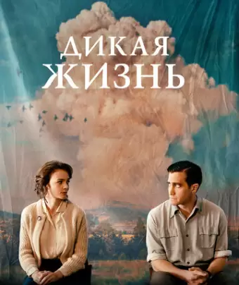 Дикая жизнь / Wildlife