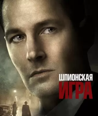 Шпионская игра / The Catcher Was a Spy
