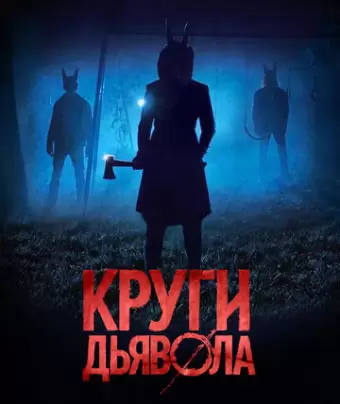 Круги дьявола / Jackals