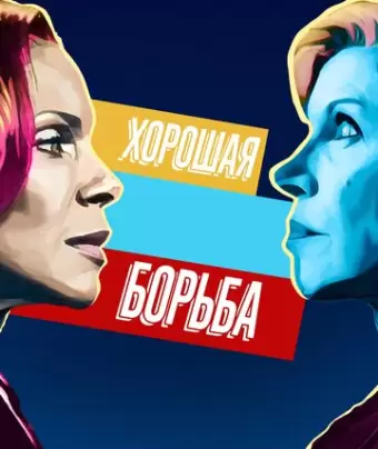 Хорошая борьба / The Good Fight