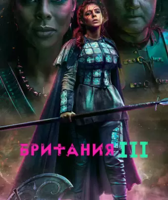 Британия / Britannia