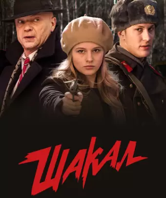 Шакал