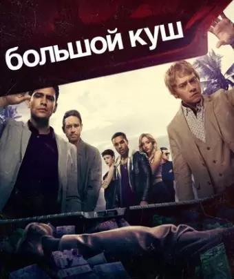 Большой куш / Snatch