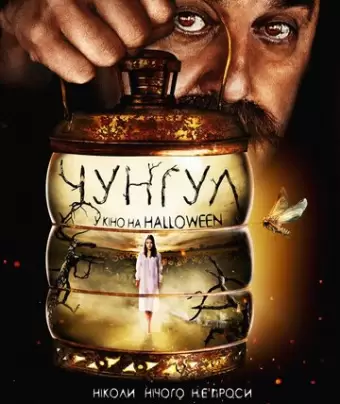 Чунгул