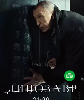 Динозавр