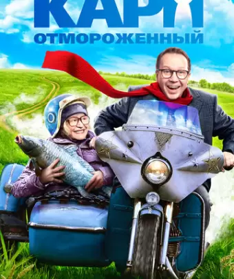 Карп отмороженный