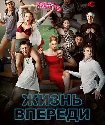 Жизнь впереди