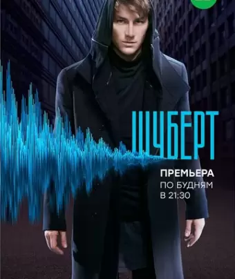 Шуберт