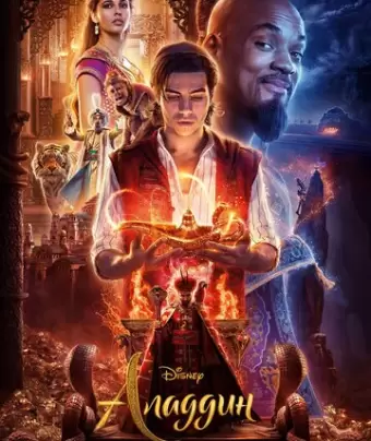 Аладдин / Aladdin