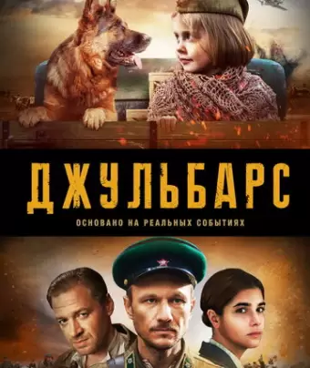 Джульбарс