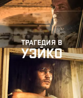 Уэйко / Waco
