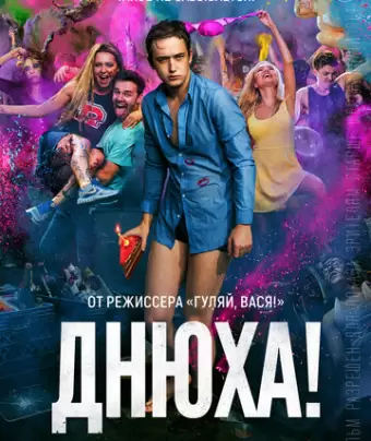 Днюха!