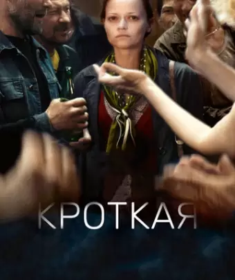 Кроткая