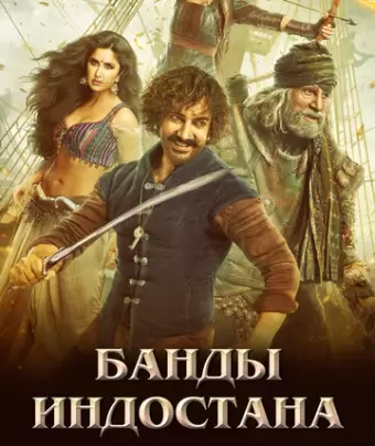 Банды Индостана / Thugs of Hindostan