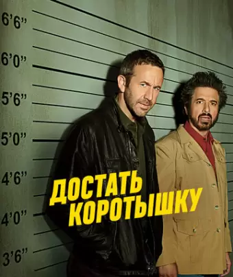 Достать коротышку / Get Shorty