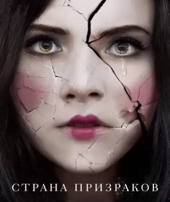 Страна призраков / Ghostland