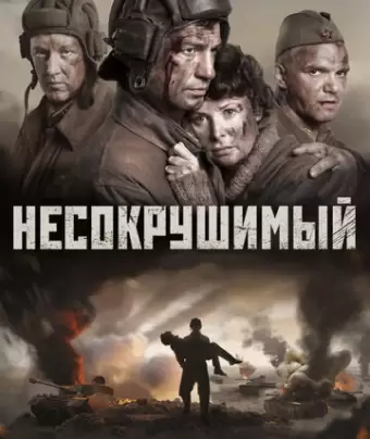 Несокрушимый