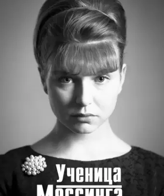 Ученица Мессинга