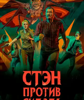 Стэн против сил зла / Stan Against Evil