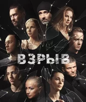 Взрыв