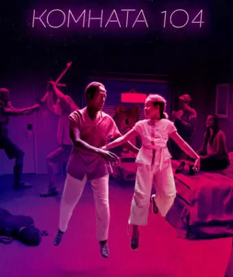 Комната 104 / Room 104