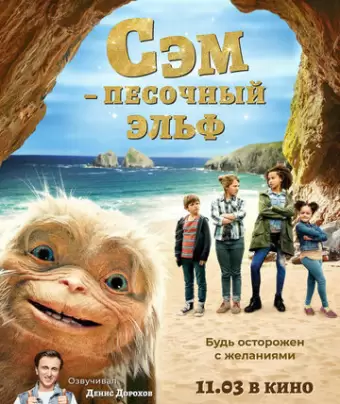 Сэм: Песочный эльф / Four Kids and It