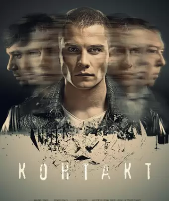 Контакт
