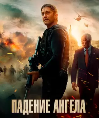Падение ангела / Angel Has Fallen