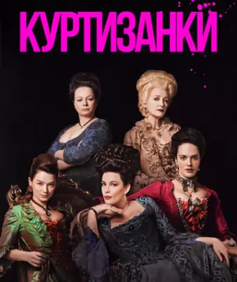 Куртизанки / Harlots