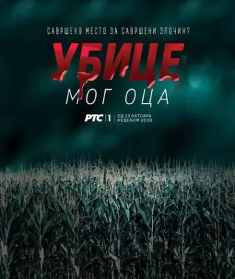 Убийцы моего отца / Ubice mog oca