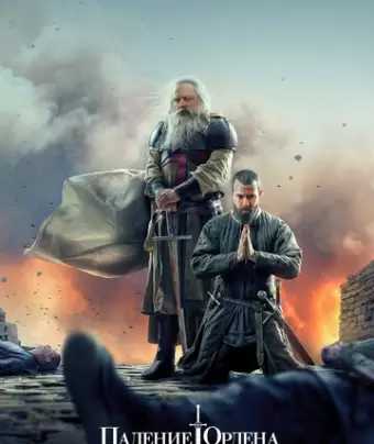 Падение Ордена / Knightfall