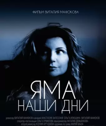 Яма. Наши дни