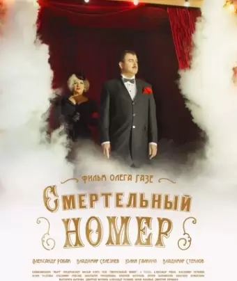 Смертельный номер