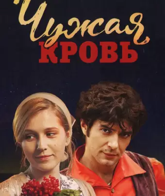 Чужая кровь
