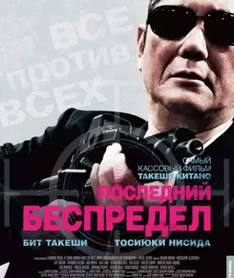 Последний беспредел / Autoreiji saishusho
