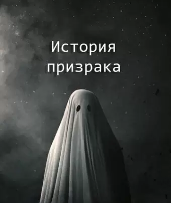 История призрака / A Ghost Story
