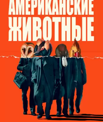 Американские животные / American Animals