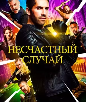 Несчастный случай / Accident Man