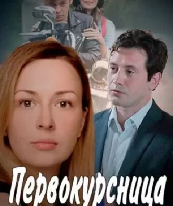 Первокурсница