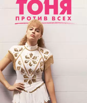 Тоня против всех / I, Tonya
