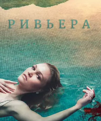 Ривьера / Riviera