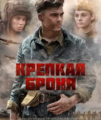 Крепкая броня