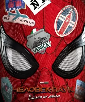 Человек-паук: Вдали от дома / Spider-Man: Far from Home
