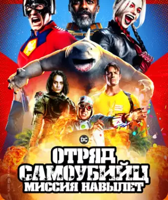Отряд самоубийц: Миссия навылет / The Suicide Squad