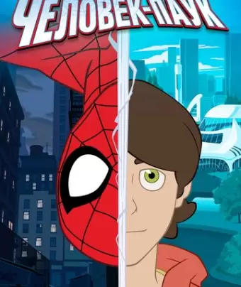 Человек-паук / Spider-Man