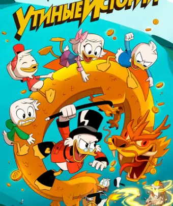 Утиные Истории / DuckTales