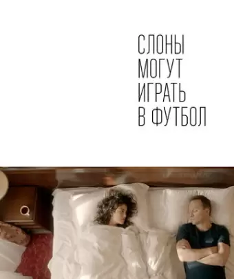 Слоны могут играть в футбол