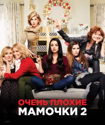 Очень плохие мамочки 2 / A Bad Moms Christmas